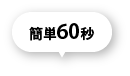 簡単60秒