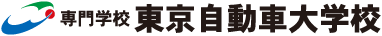 専門学校 東京自動車大学校