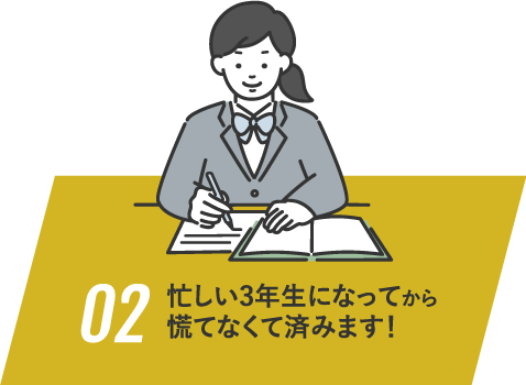 02 忙しい3年生になってから慌てなくて済みます！