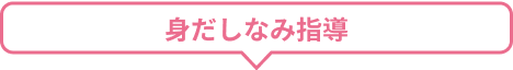 身だしなみ指導