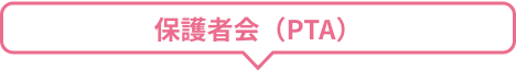 保護者会（PTA）