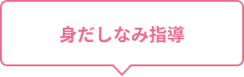 身だしなみ指導
