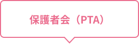 保護者会（PTA）