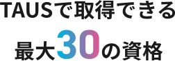 TAUSで取得できる最大30の資格