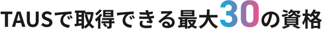TAUSで取得できる最大30の資格