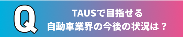 自動車業界の今後