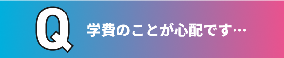 学費のことが心配