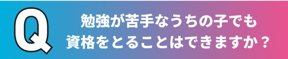 資格を取ることはできるか？