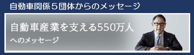 自動車産業を支える550万人へのメッセージ