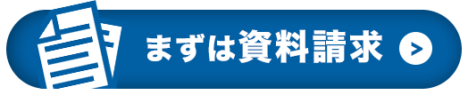 まずは資料請求