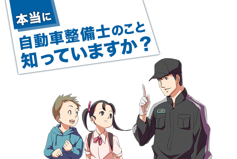 本当に自動車整備士のこと知っていますか?