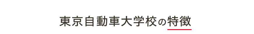 東京自動車大学校は自動車整備士を目指す方の夢や目標を実現するため、様々な教育システムをご用意しています。最新の実習車両と整備機器を使った実習中心の授業は、学科で学んだ理論を確実に習得させることができます。 