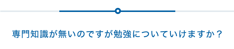 専門知識が無いのですが勉強についていけますか？