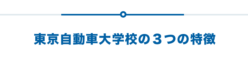 東京自動車大学校の３つの特徴