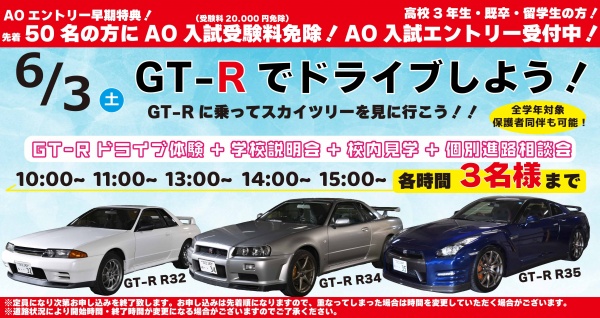 GT-Rドライブ体験+学校見学相談会
