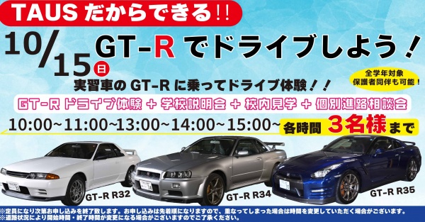 GT-Rドライブ体験+学校見学相談会