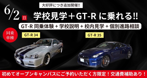 GT-Rドライブ体験+学校見学相談会