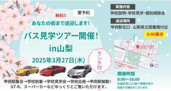 バス見学ツアー in 山梨