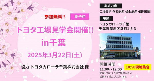 進学のための社会科見学！　TOYOTA整備工場見学in千葉