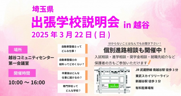 出張学校見学会　埼玉・越谷会場
