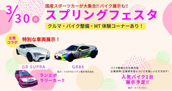 スプリングフェスタ