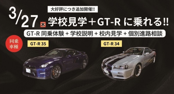 GT-Rドライブ体験+学校見学相談会