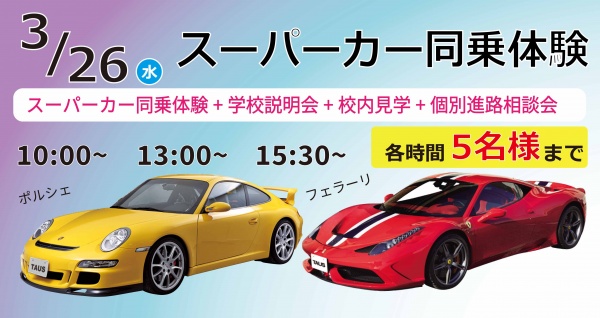 スーパーカー同乗体験+学校見学相談会