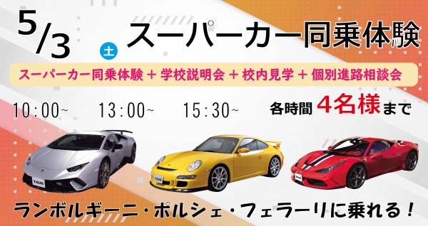 スーパーカー同乗体験+学校見学相談会