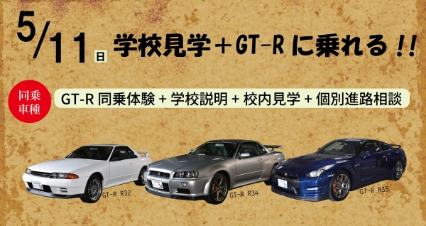 GT-Rドライブ体験+学校見学相談会