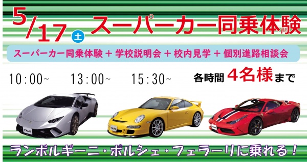 スーパーカー同乗体験+学校見学相談会
