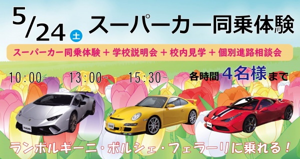 スーパーカー同乗体験+学校見学相談会
