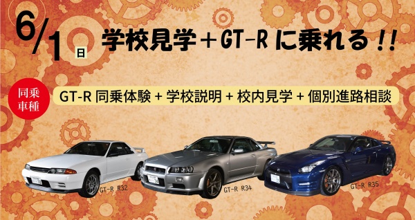 GT-Rドライブ体験+学校見学相談会