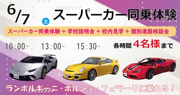 スーパーカー同乗体験+学校見学相談会