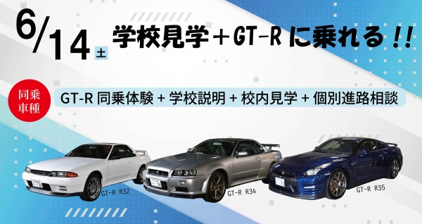 GT-Rドライブ体験+学校見学相談会