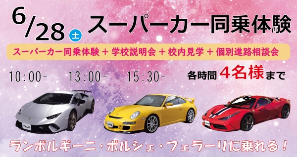 スーパーカー同乗体験+学校見学相談会