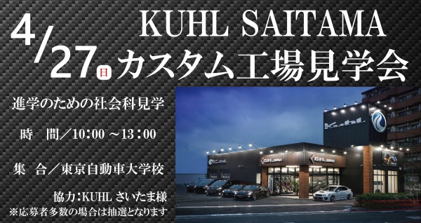 KUHL SAITAMA カスタム工場見学会
