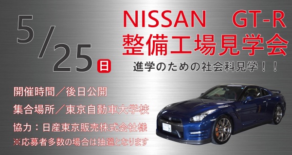 NISSAN整備工場見学会