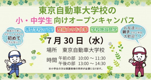 小中学生限定！整備体験イベント！