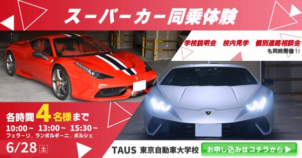 スーパーカー同乗体験+学校見学相談会