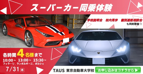スーパーカー同乗体験+学校見学相談会