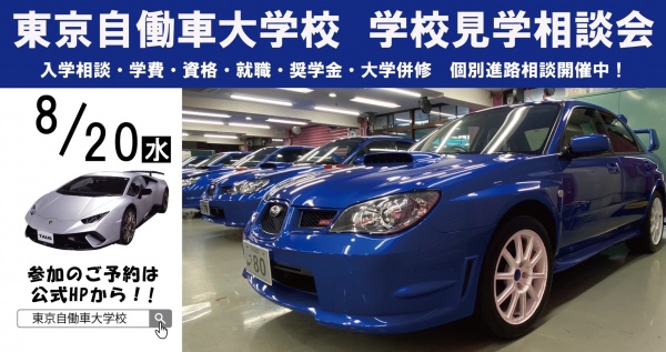 学校見学相談会