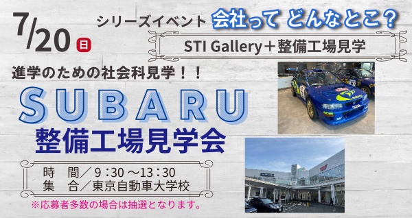 SUBARU整備工場見学会