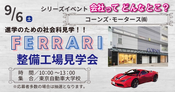 フェラーリ整備工場見学会