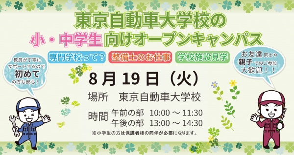 小中学生限定！整備体験イベント！