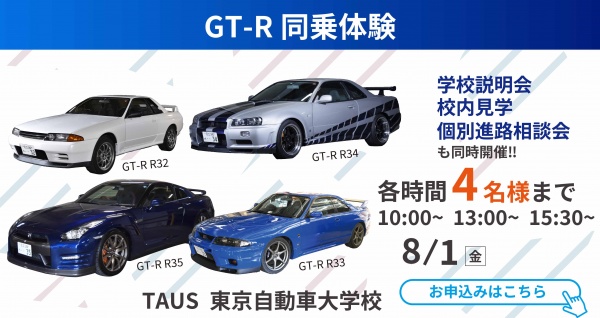 GT-R同乗体験+学校見学相談会