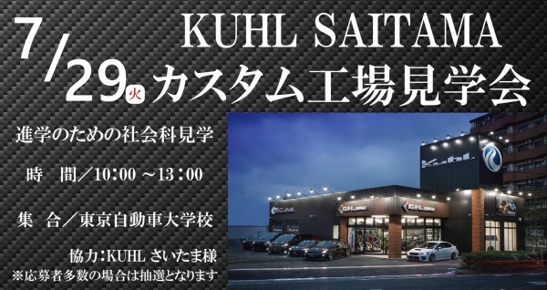 KUHL SAITAMA カスタム工場見学会