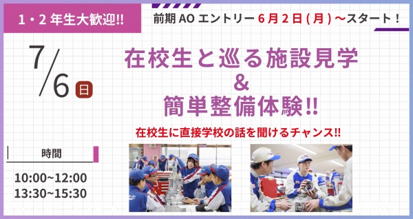 学生と話せる学校見学会！ミニ体験付き！