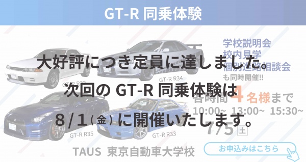 GT-R同乗体験+学校見学相談会