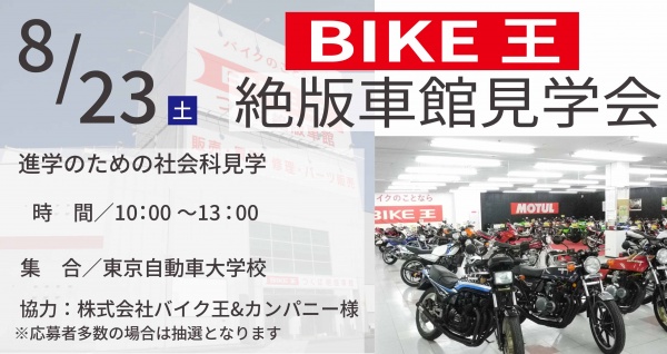 バイク王　絶版館見学会