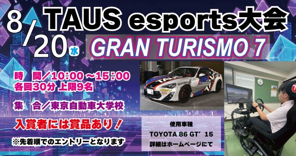 TAUS eスポーツ大会
